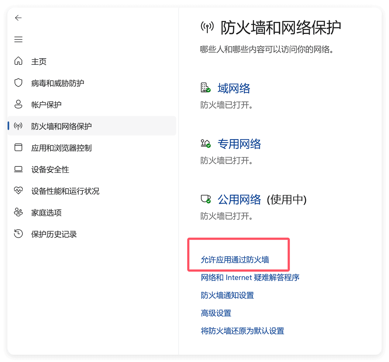 允许应用通过防火墙